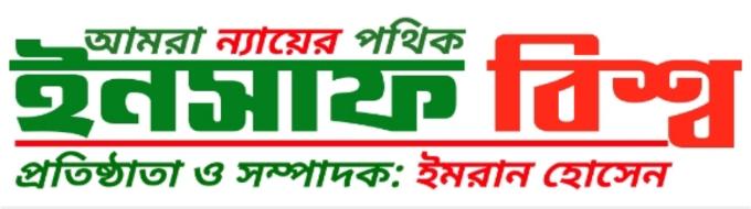 ইনসাফ বিশ্ব
