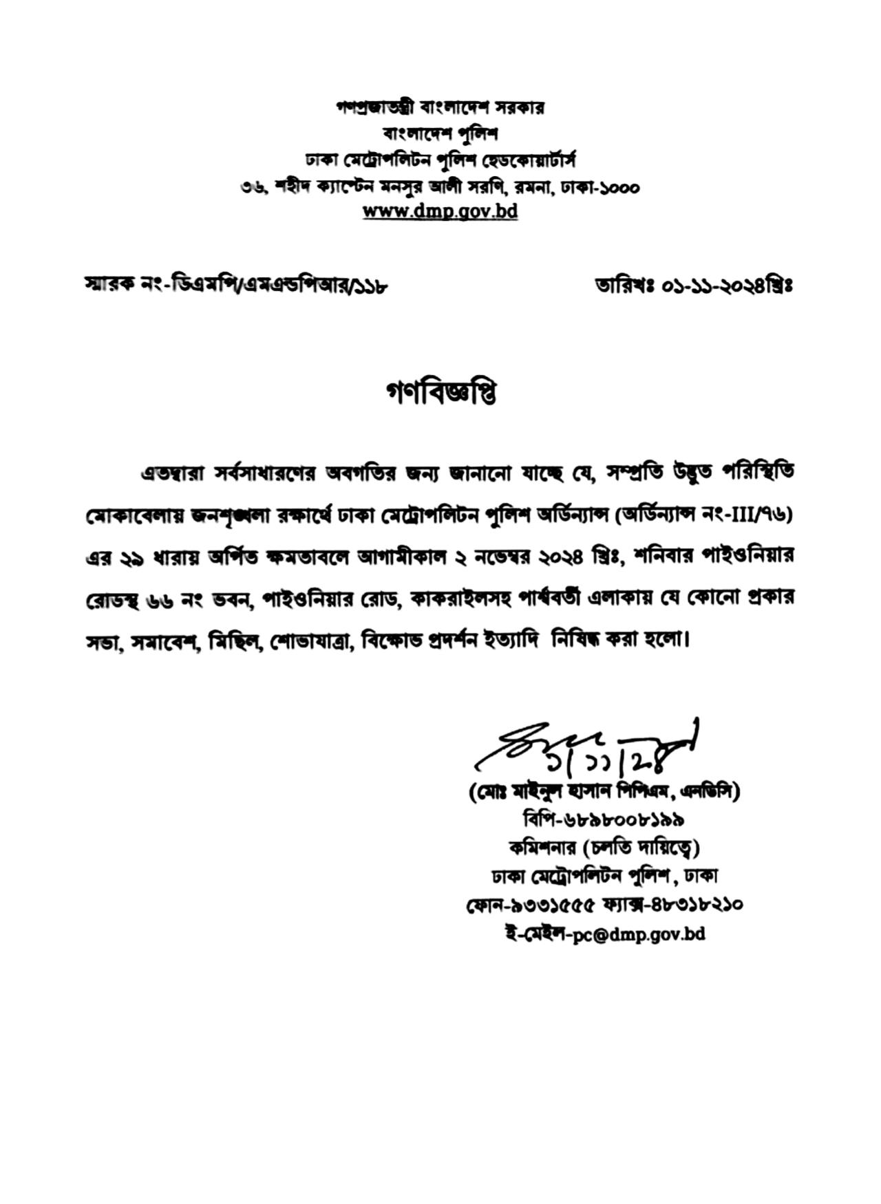 কাকরাইল এলাকায় সভা-সমাবেশ নিষিদ্ধ করলো ডিএমপি