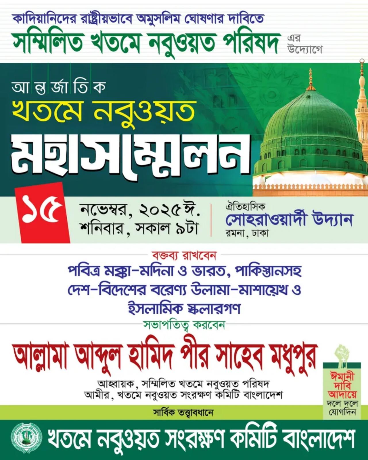 সোহরাওয়ার্দী উদ্যানে আন্তর্জাতিক খতমে নবুওয়ত সম্মেলন, যোগ দেবেন  বিশ্ববরেণ্য আলেমরা | ইনসাফ বিশ্ব