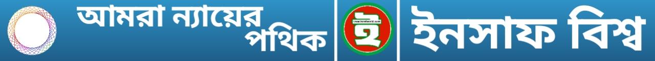 ইনসাফ বিশ্ব সোসাল মার্ক 