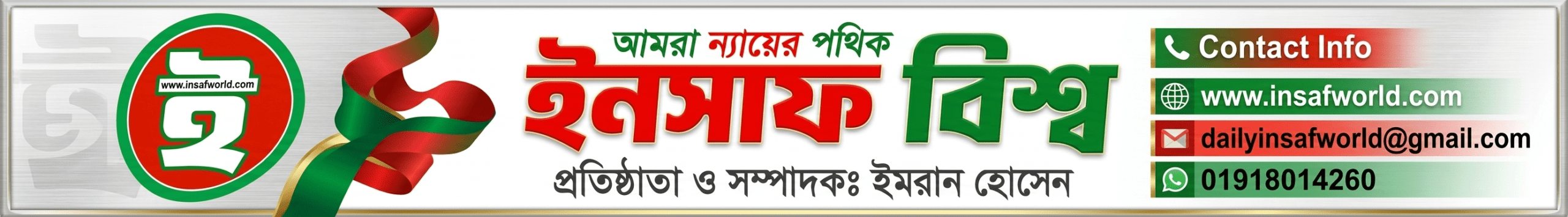 ইনসাফ বিশ্ব পত্রিকা: লোগো, শিরোনাম এবং যোগাযোগের তথ্য সহ ব্যানার।