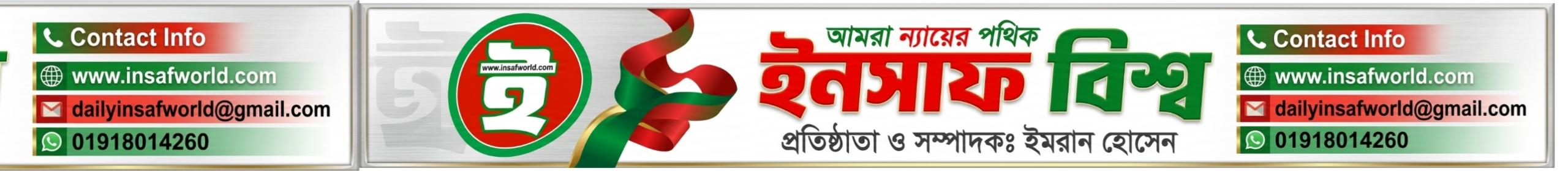 ইনসাফ বিশ্ব