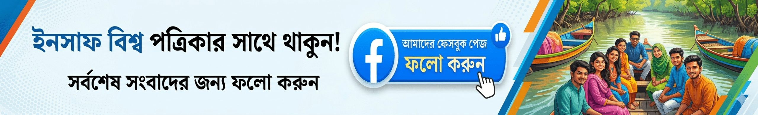 ইনসাফ বিশ্ব - ফেসবুকে ফলো করুন