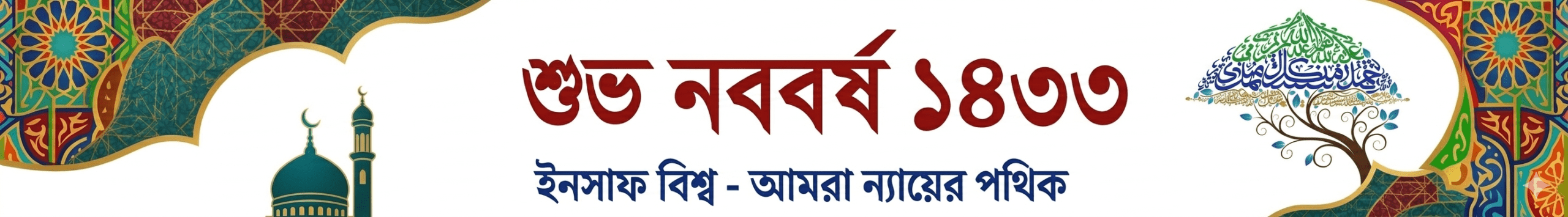 ইনসাফ বিশ্ব ফেসবুক পেজ ফলো করুন